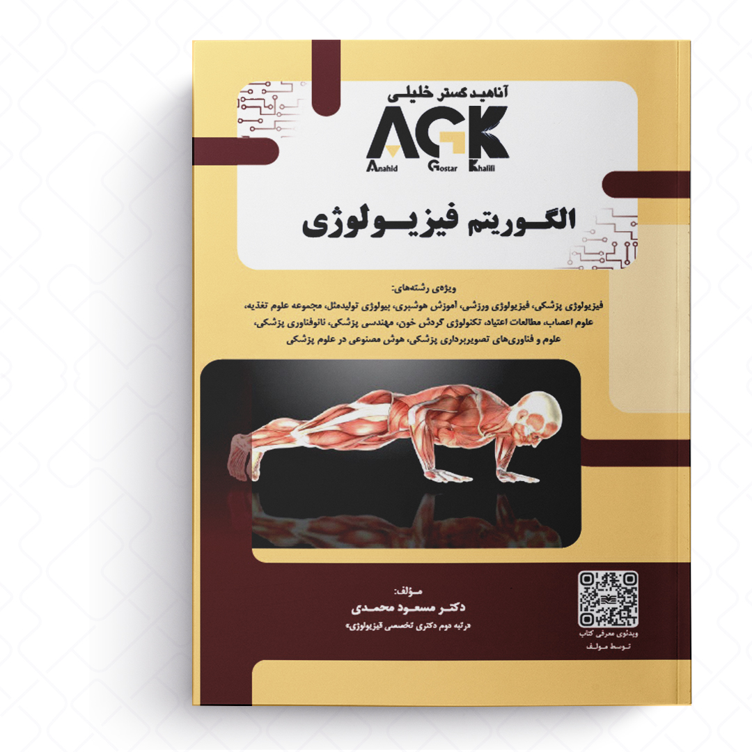 AGK الگوریتم فیزیولوژی